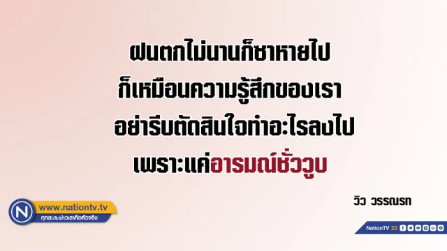 คำคนสอนใจโดย วิว วรรณรท