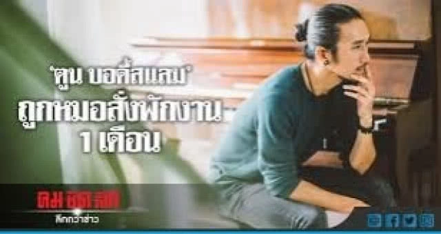 ไม่จบง่ายๆ!! 'บิ๊กแอส' ฟ้องกลับ 'มิวสิค บั๊กส์' ทวงคืนเพลง 'ก่อนตาย'