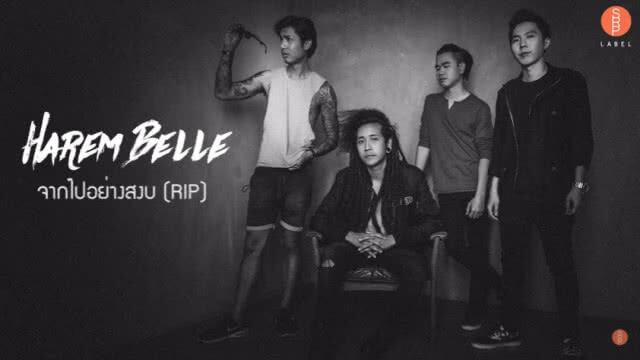 "Harem Belle" ส่งเพลง "จากไปอย่างสงบ (R.I.P)"
ตอกย้ำกระแสอัลบั้ม "Sunset & Star"