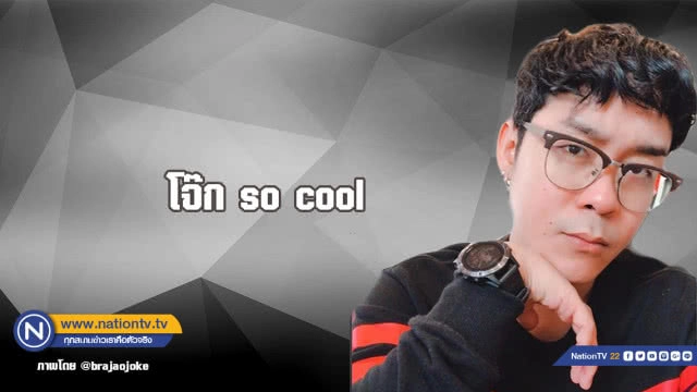 คำคนสอนใจโดย โจ๊ก so cool