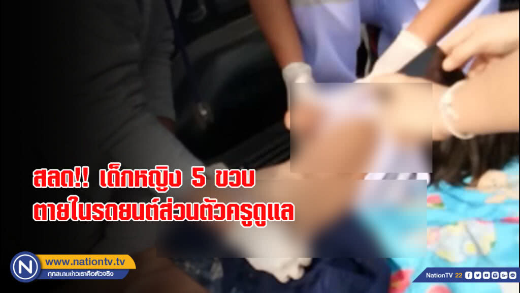 สลด!! เด็กหญิง 5 ขวบตายในรถยนต์ส่วนตัวครูดูแล แพทย์ระบุขาดอากาศหายใจ