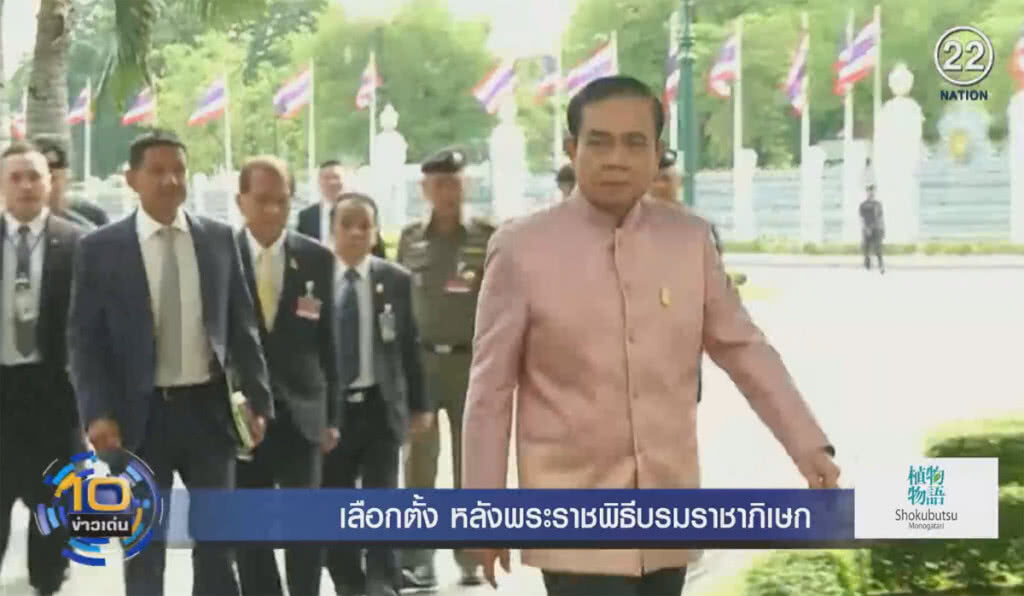 (คลิปข่าว) เลือกตั้ง หลังพระราชพิธีบรมราชาภิเษก (คลิปข่าว) เลือกตั้ง หลังพระราชพิธีบรมราชาภิเษก
