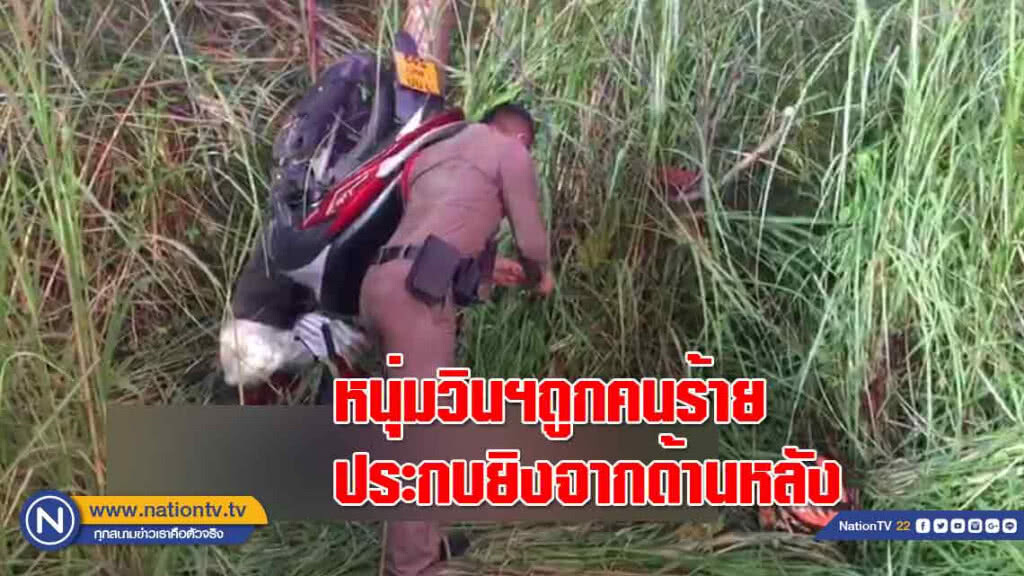 หนุ่มวินฯถูกคนร้าย 'ประกบยิง' จากด้านหลัง