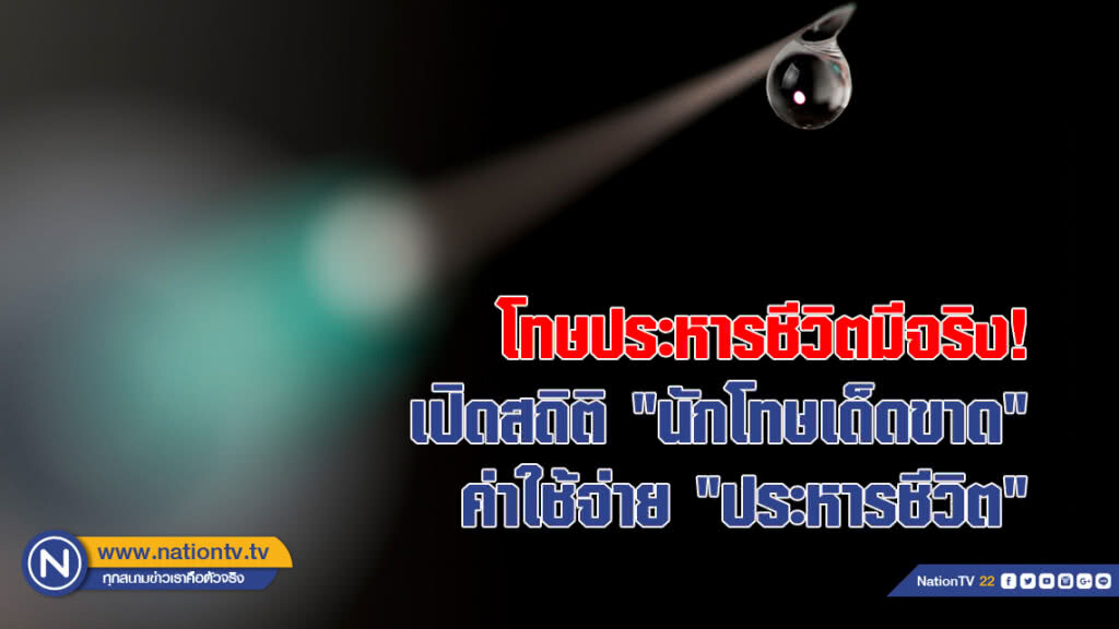 โทษประหารชีวิตมีจริง! เปิดสถิติ "นักโทษเด็ดขาด" ค่าใช้จ่าย "ประหารชีวิต"