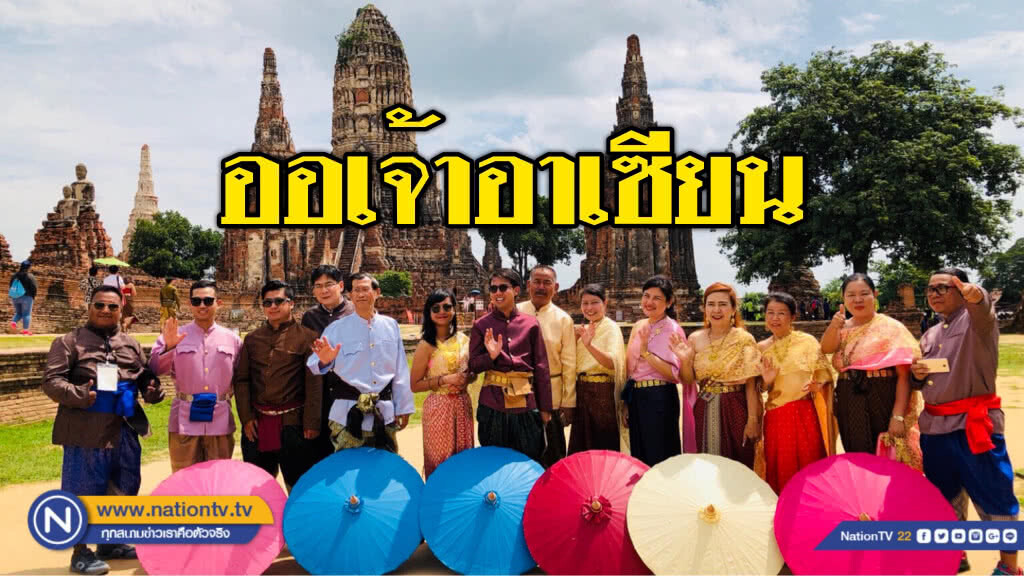 10 สื่ออาเซียนลุยกรุงเก่า ใส่ชุดออเจ้า สะท้อนการท่องเที่ยวเชิงสร้างสรรค์