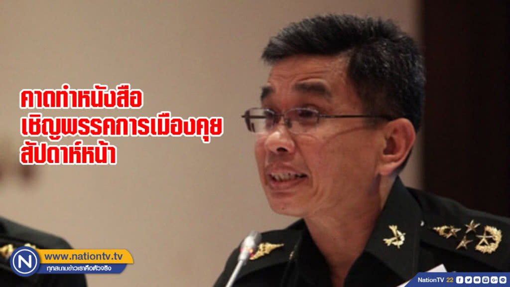คาดทำหนังสือเชิญพรรคการเมืองคุยสัปดาห์หน้า