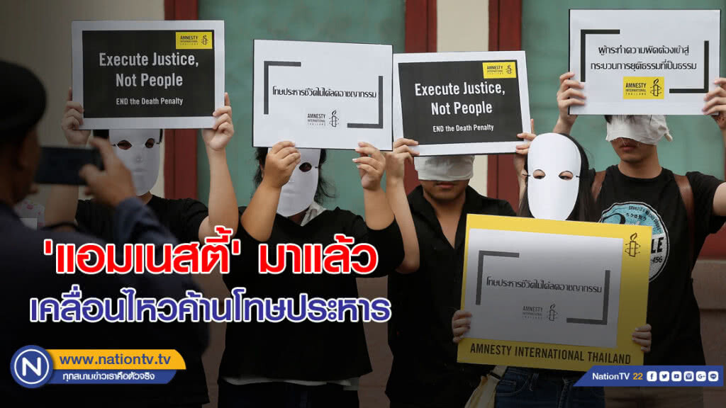 'แอมเนสตี้' มาแล้ว เคลื่อนไหว ค้านโทษประหาร