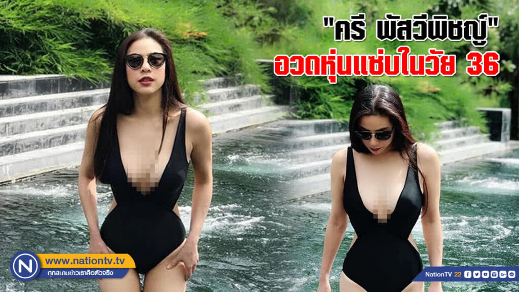 36 ยังเซี๊ยะ! "ครี พัสวีพิชญ์" อวดหุ่นสุดแซ่บ 36 ยังเซี๊ยะ! "ครี พัสวีพิชญ์" อวดหุ่นสุดแซ่บ