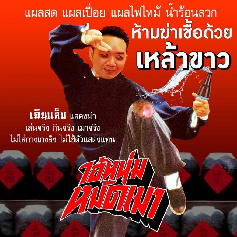 "หมอแล็บแพนด้า" เตือน อย่าใช้เหล้าขาวล้างแผล