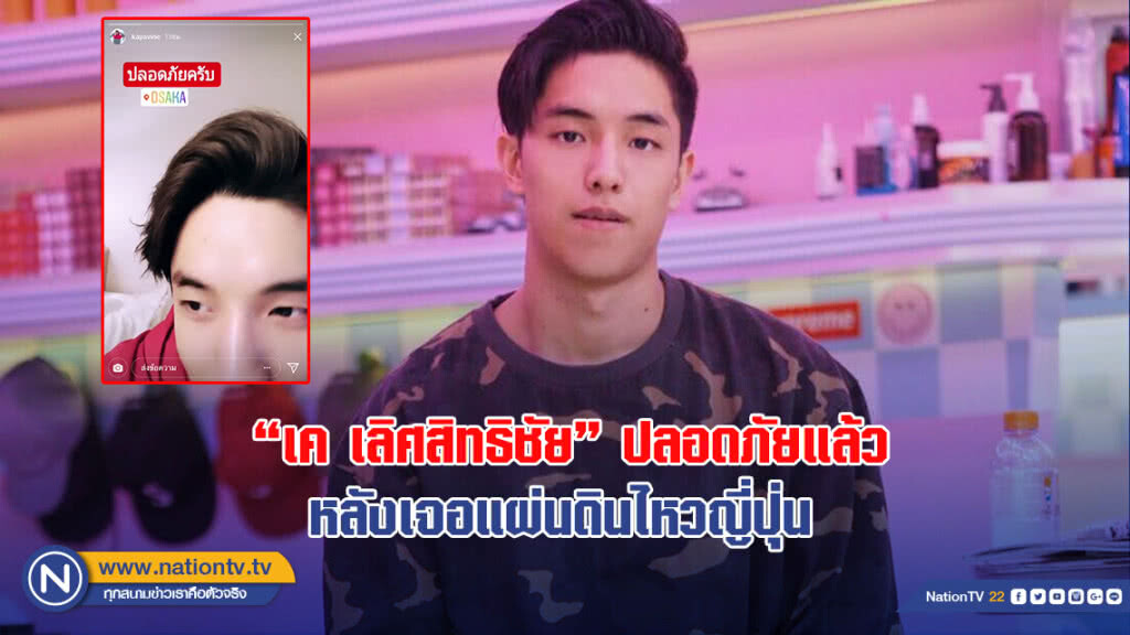 ปลอดภัย !!"เค เลิศสิทธิชัย"โพสต์แจ้ง หลังเจอแผ่นดินไหวญี่ปุ่น ปลอดภัย !!"เค เลิศสิทธิชัย"โพสต์แจ้ง หลังเจอแผ่นดินไหวญี่ปุ่น
