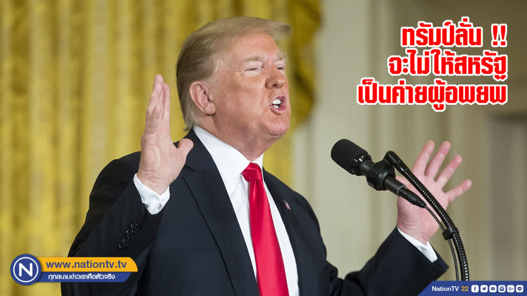ทรัมป์ลั่น !! จะไม่ให้สหรัฐเป็นค่ายผู้อพยพ
