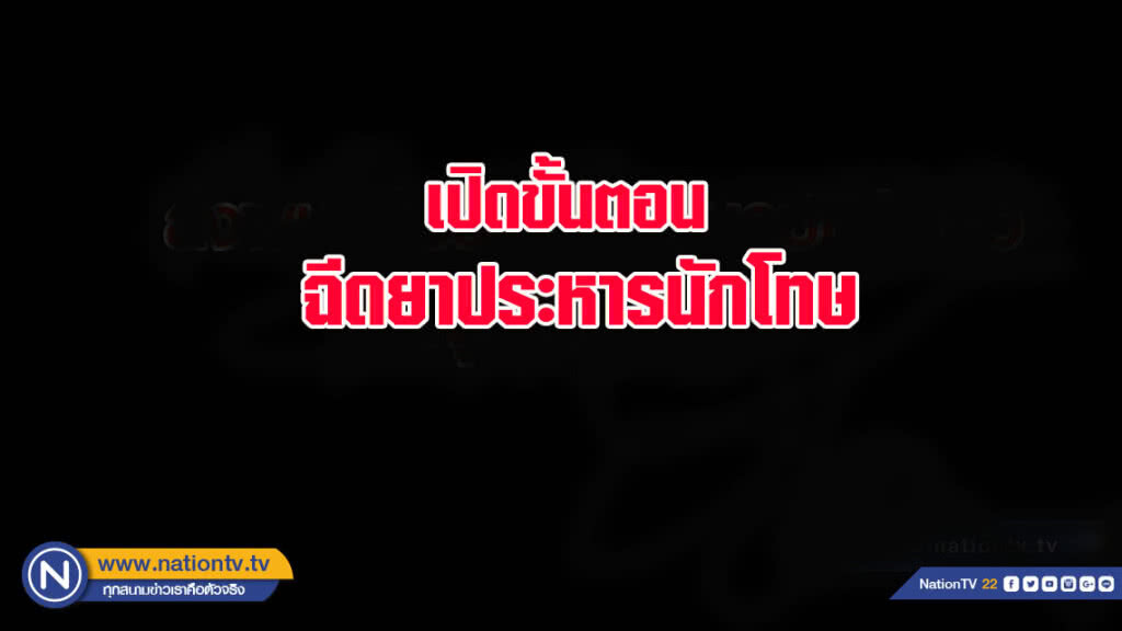 เปิดขั้นตอนฉีดยาประหารนักโทษรายที่ 7