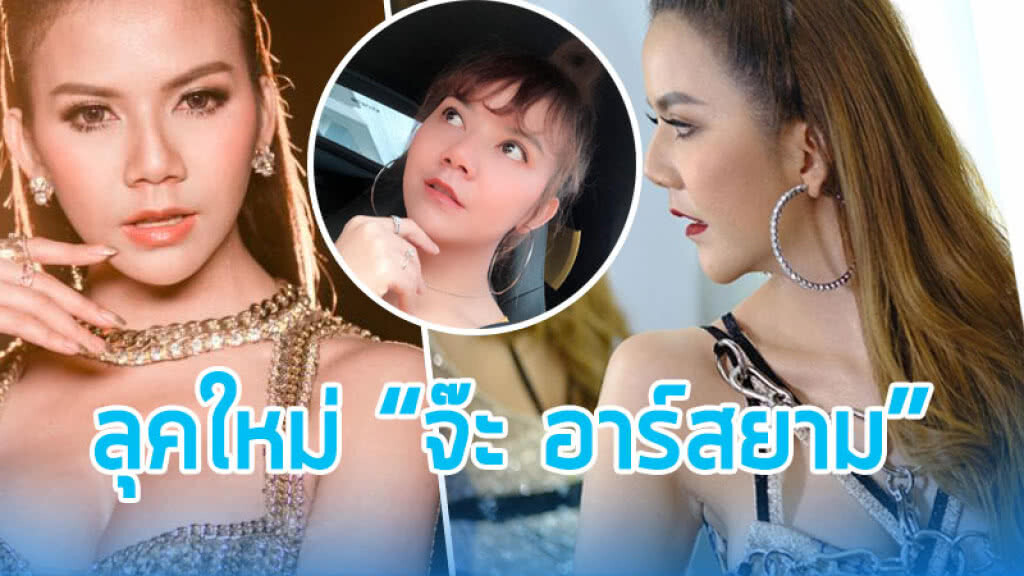 " จ๊ะ-อาร์สยาม" นิวลุค หั่นหน้าม้ากระชากวัย
หน้าเด็กลงทันตาเห็น !!!! " จ๊ะ-อาร์สยาม" นิวลุค หั่นหน้าม้ากระชากวัย
หน้าเด็กลงทันตาเห็น !!!!