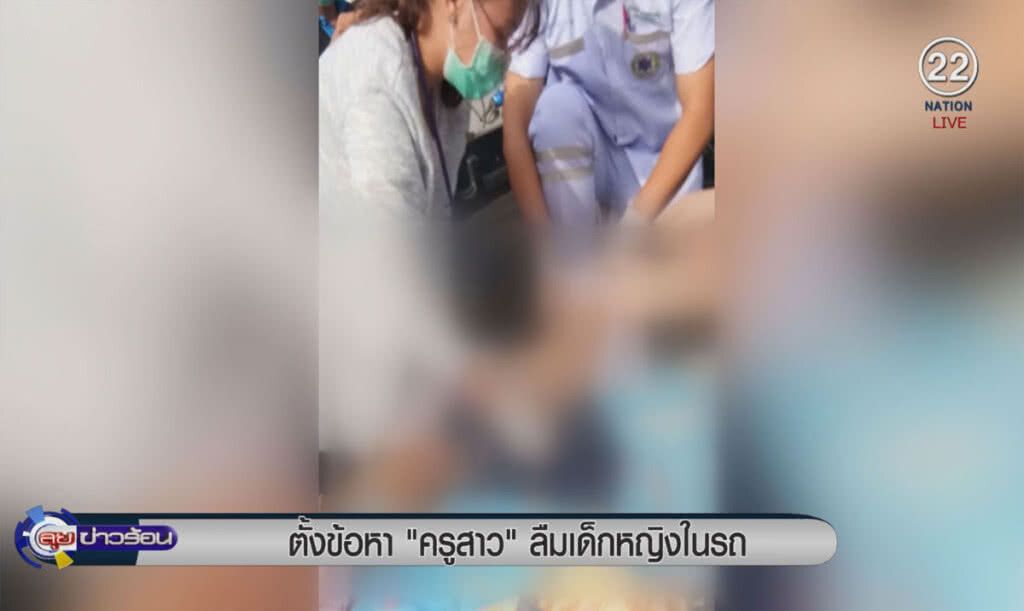 (คลิปข่าว) ตั้งข้อหา "ครูสาว" ลืมเด็กหญิงในรถ (คลิปข่าว) ตั้งข้อหา "ครูสาว" ลืมเด็กหญิงในรถ