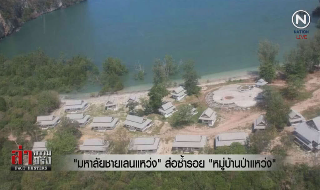 (คลิปข่าว) "มหาลัยชายเลนแหว่ง" ส่อซ้ำรอย "หมู่บ้านป่าแหว่ง"