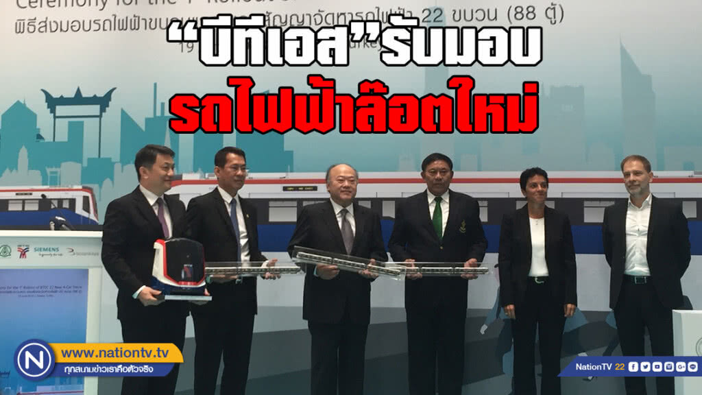 ‘บีทีเอส ‘รับมอบรถไฟฟ้า 
ล๊อตใหม่’จุคนเพิ่ม-ทันสมัย-ประหยัดพลังงาน