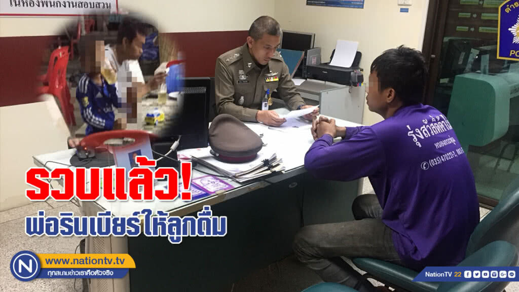 รวบแล้ว! พ่อรินเบียร์ให้ลูกดื่ม รวบแล้ว! พ่อรินเบียร์ให้ลูกดื่ม