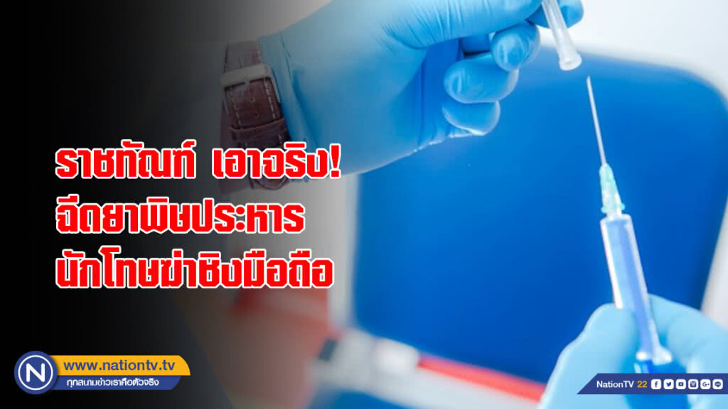 ราชทัณฑ์เอาจริง! ฉีดยาพิษประหารนักโทษฆ่าชิงมือถือ