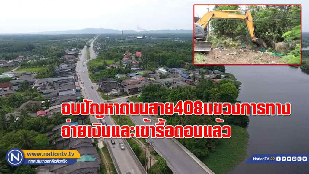 จบปัญหา!ถนนสาย408แขวงการทาง "จ่ายเงิน" และเข้ารื้อถอนแล้ว