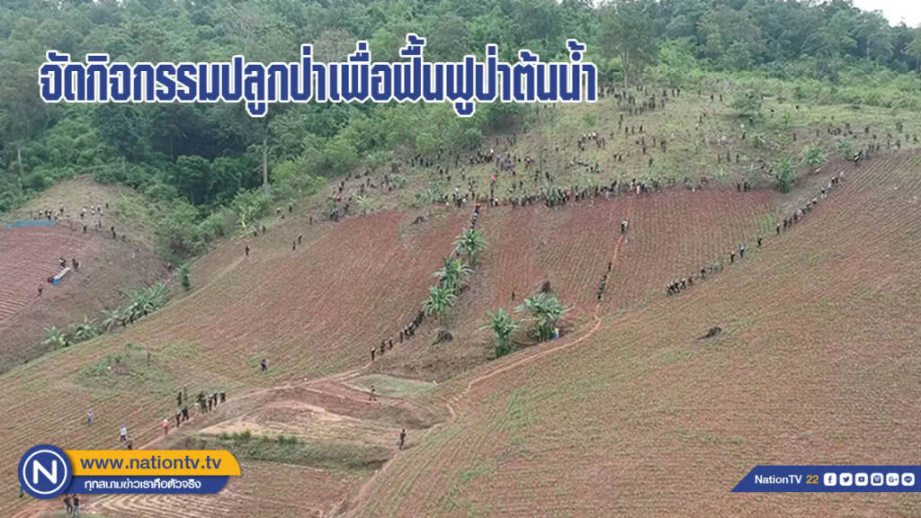 จัดกิจกรรมปลูกป่าเพื่อฟื้นฟูป่าต้นน้ำ