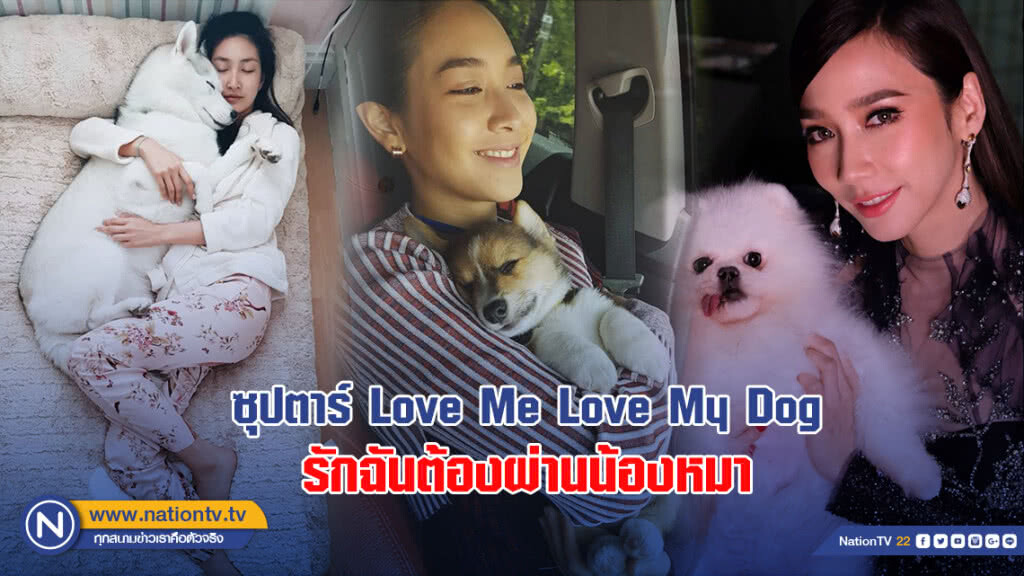 ซุปตาร์ Love Me Love My Dog รักฉันต้องผ่านน้องหมา ซุปตาร์ Love Me Love My Dog รักฉันต้องผ่านน้องหมา