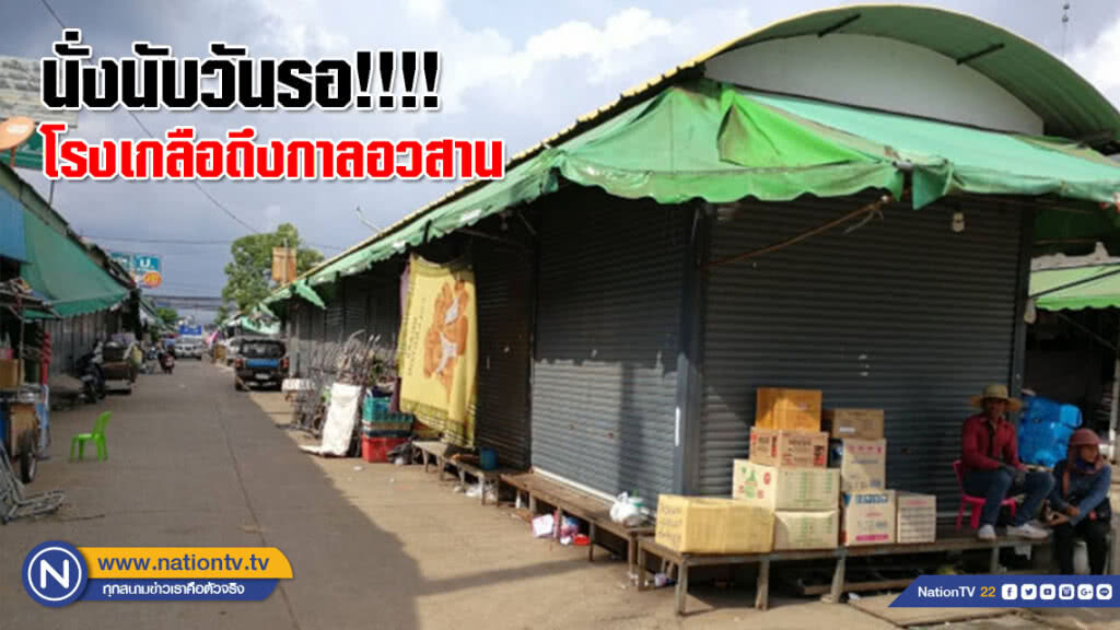 นั่งนับวันรอ!!!! โรงเกลือถึงกาลอวสาน นั่งนับวันรอ!!!! โรงเกลือถึงกาลอวสาน