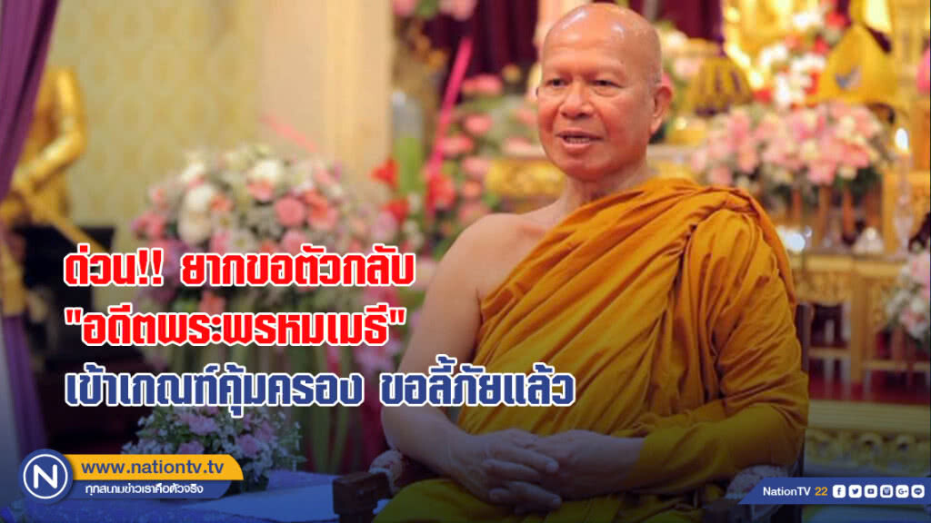 ด่วน!! ยากขอตัวกลับ "อดีตพระพรหมเมธี" เข้าเกณฑ์คุ้มครอง ขอลี้ภัยแล้ว