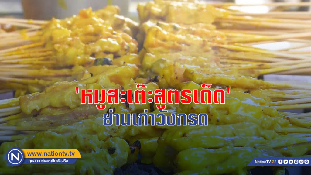 'หมูสะเต๊ะสูตรเด็ด' ย่านเก่าวังกรด 'หมูสะเต๊ะสูตรเด็ด' ย่านเก่าวังกรด