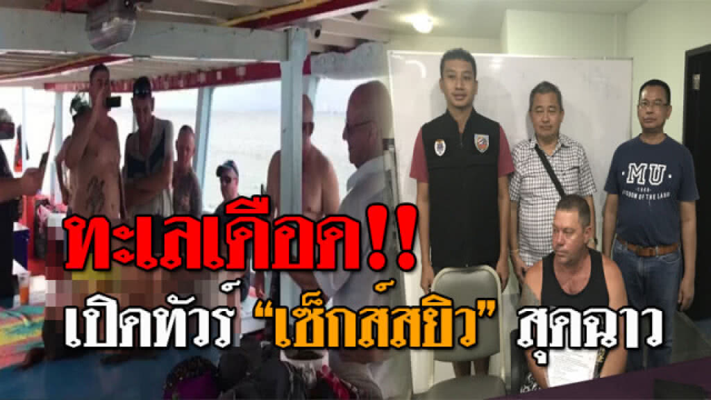 ฉาวคาวทั่วพัทยา..! ตร.บุกรวบฝรั่งแสบ ขบวนการยานรกข้ามชาติ แถมแอบเปิดทริปทัวร์ "เซ็กส์สยิว" กลางทะเล?