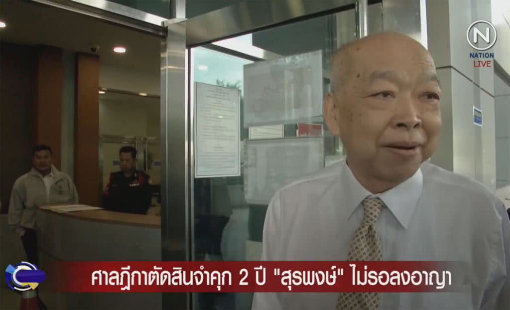 (คลิปข่าว) ศาลฎีกาตัดสินจำคุก 2 ปี "สุรพงษ์" ไม่รอลงอาญา (คลิปข่าว) ศาลฎีกาตัดสินจำคุก 2 ปี "สุรพงษ์" ไม่รอลงอาญา