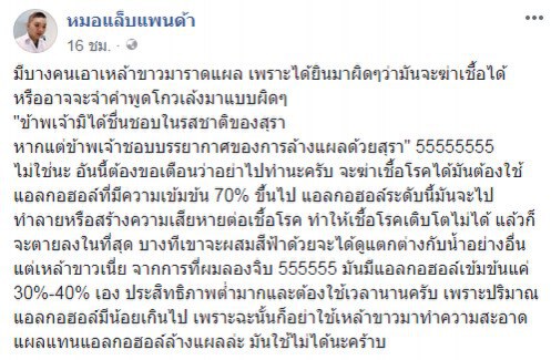 "หมอแล็บแพนด้า" เตือน อย่าใช้เหล้าขาวล้างแผล