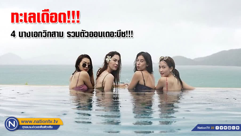 (คลิป) ทะเลเดือด!!! 4 นางเอกวิกสาม รวมตัวออนเดอะบีช!!! (คลิป) ทะเลเดือด!!! 4 นางเอกวิกสาม รวมตัวออนเดอะบีช!!!