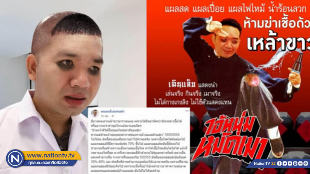 "หมอแล็บแพนด้า" เตือน อย่าใช้เหล้าขาวล้างแผล "หมอแล็บแพนด้า" เตือน อย่าใช้เหล้าขาวล้างแผล