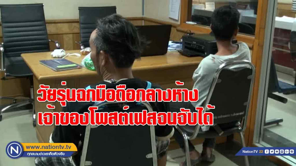 กล้องวงจรปิดจับภาพวัยรุ่นฉกโทรศัพท์ห้างดังเมืองอุบลฯเจ้าของโพสต์เฟสจนจับได้
