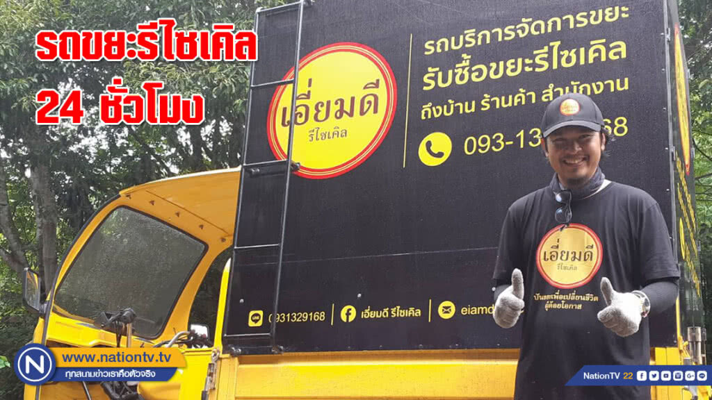 ตอบรับความต้องการ! บริการรถขยะรีไซเคิล 24 ชั่วโมง สะดวกแถมได้บุญ (คลิป)