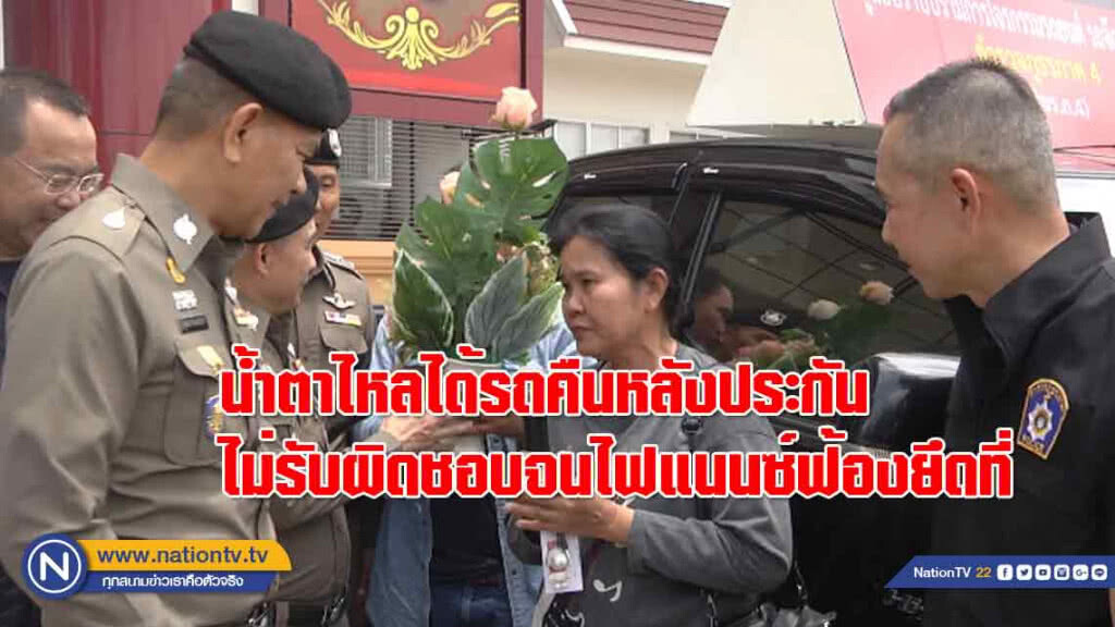 น้ำตาไหลได้รถถูกขโมยคืนหลัง "ประกันไม่รับผิดชอบ" จนถูกไฟแนนซ์ฟ้องยึดที่