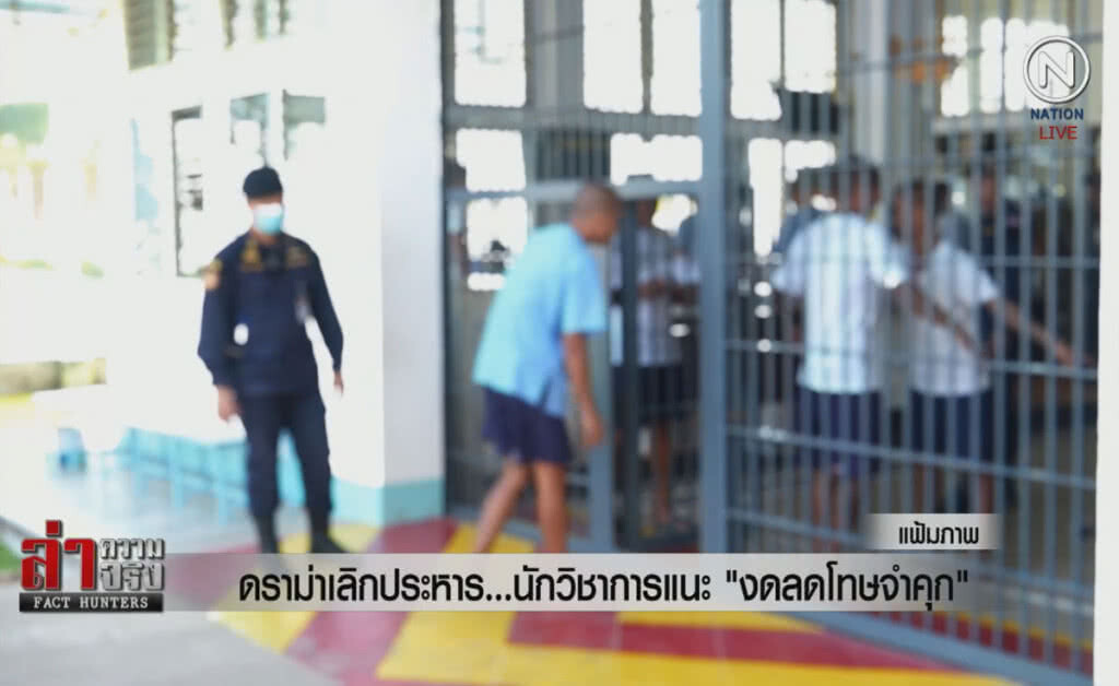 (คลิปข่าว) ดราม่าเลิกประหาร ...นักวิชาการแนะ "งดลดโทษจำคุก"