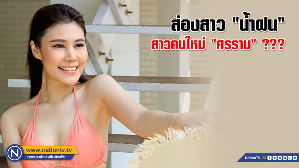 "น้ำฝน" โชว์หุ่นแซ่บ! หลังข่าวลือสาวคนใหม่ "ศรราม"