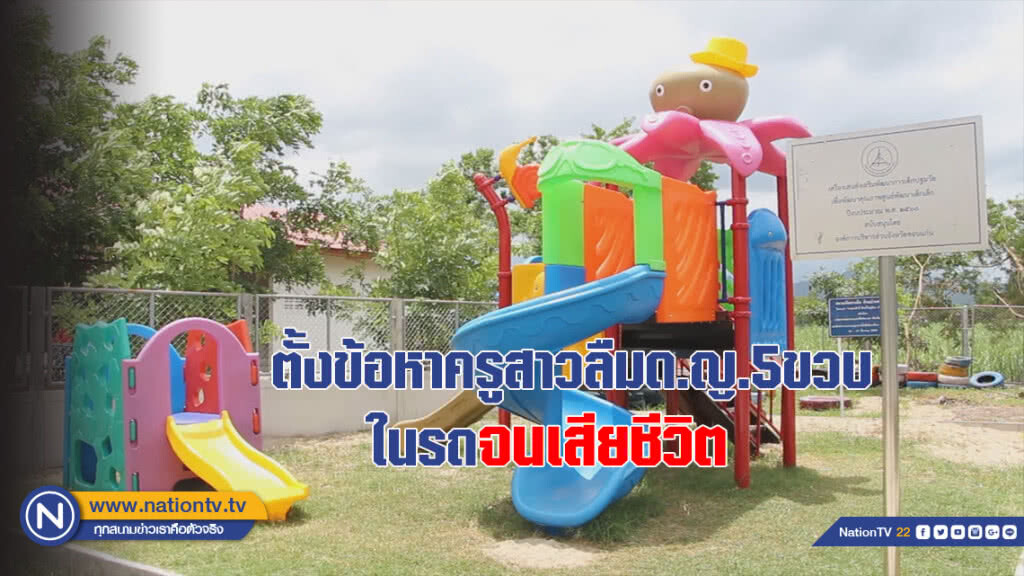 ตั้งข้อหาประมาทครูสาวลืมด.ญ.5ขวบไว้ในรถจนเสียชีวิต ตั้งข้อหาประมาทครูสาวลืมด.ญ.5ขวบไว้ในรถจนเสียชีวิต