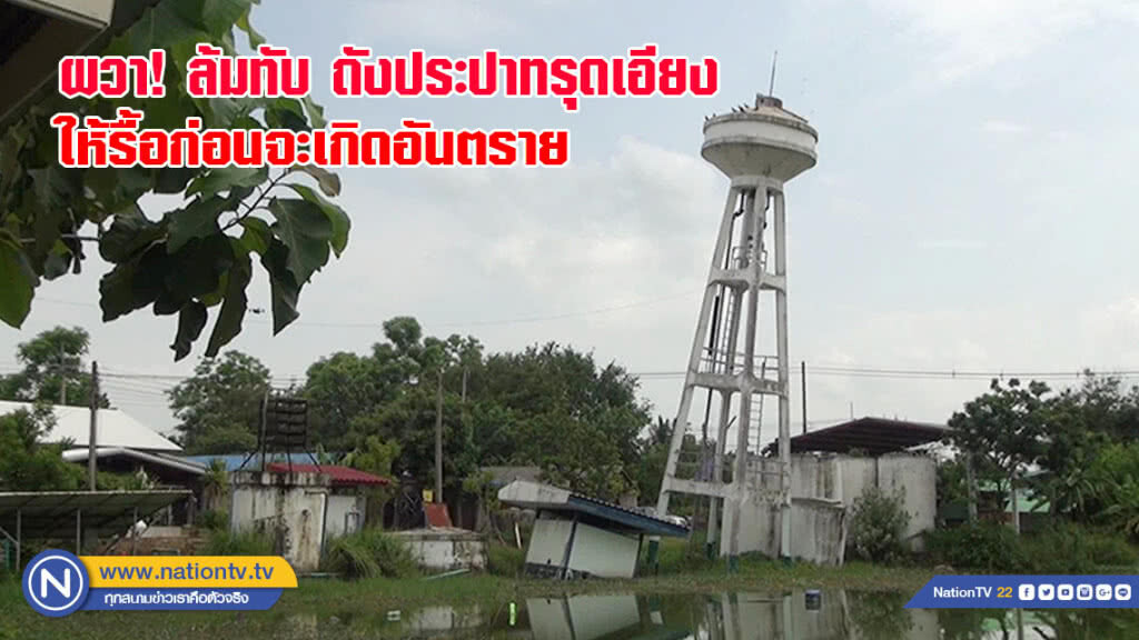 ผวาล้มทับถังประปาทรุดเอียงขอให้รื้อก่อนจะเกิดอันตราย