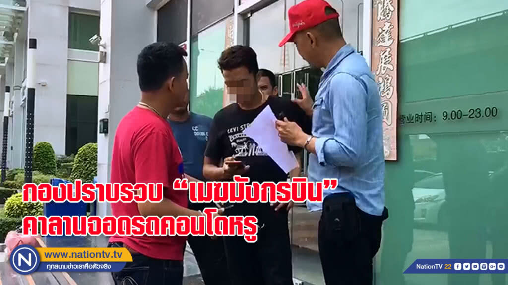 กองปราบรวบ "เมฆมังกรบิน" คาลานจอดรถคอนโดหรู เจ้าตัวยังให้การภาคเสธ ปัดให้สัมภาษณ์สื่อ(มีคลิป) กองปราบรวบ "เมฆมังกรบิน" คาลานจอดรถคอนโดหรู เจ้าตัวยังให้การภาคเสธ ปัดให้สัมภาษณ์สื่อ(มีคลิป)