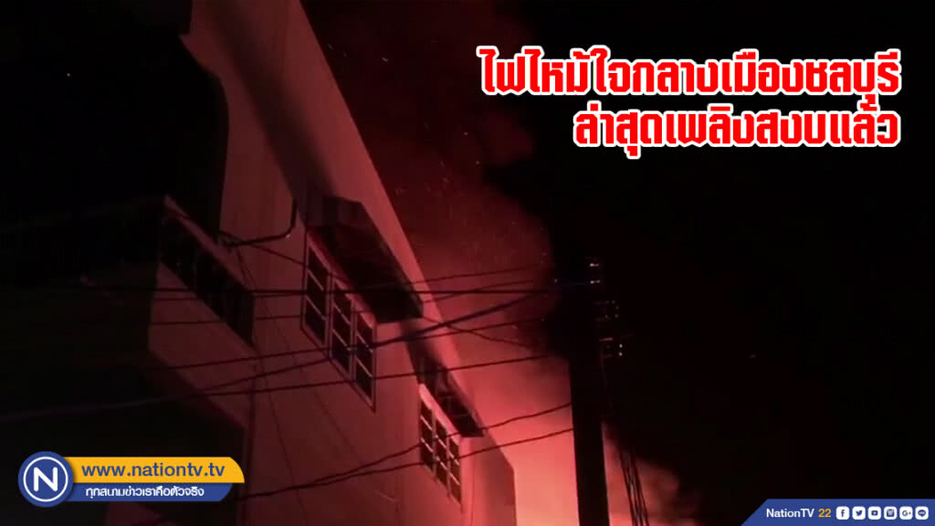 ไฟไหม้ใจกลางเมืองชลบุรี
ล่าสุดเพลิงสงบแล้ว ไฟไหม้ใจกลางเมืองชลบุรี
ล่าสุดเพลิงสงบแล้ว