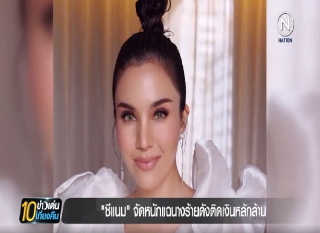 ซีแนม....จัดหนักแฉนางร้ายคนดัง ติดเงินหลักล้าน ซีแนม....จัดหนักแฉนางร้ายคนดัง ติดเงินหลักล้าน
