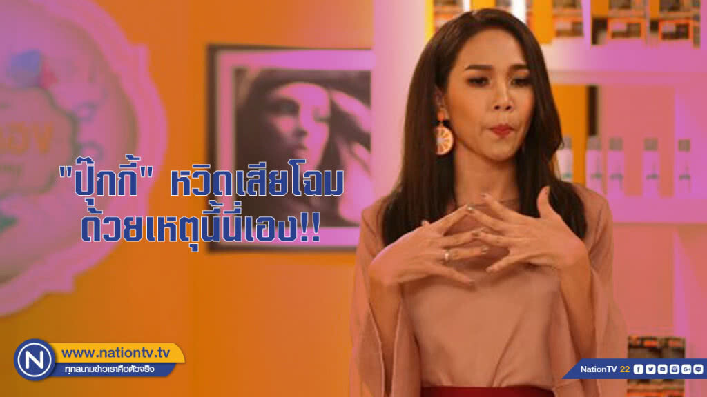 "ปุ๊กกี้" หวิดเสียโฉม ด้วยเหตุนี้นี่เอง!! "ปุ๊กกี้" หวิดเสียโฉม ด้วยเหตุนี้นี่เอง!!