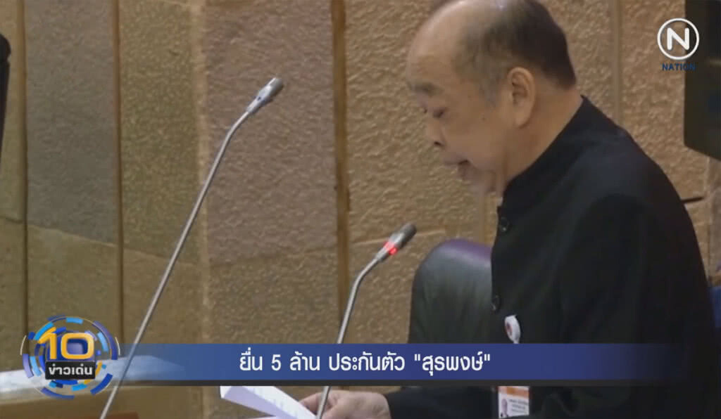 (คลิปข่าว) ยื่น 5 ล้านประกันตัว "สุรพงษ์" (คลิปข่าว) ยื่น 5 ล้านประกันตัว "สุรพงษ์"