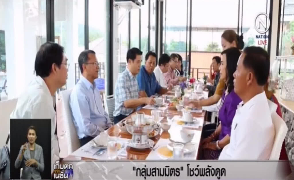 เผยโฉมกลุ่ม "สามมิตร" โชว์พลังดูด สลายเพื่อไทย เผยโฉมกลุ่ม "สามมิตร" โชว์พลังดูด สลายเพื่อไทย