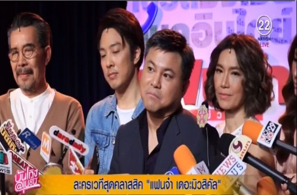 เบิร์ด ธงไชย เตรียมขนศิลปินขึ้นเวที "แฟนจ๋า เดอะมิวสิคัล" เบิร์ด ธงไชย เตรียมขนศิลปินขึ้นเวที "แฟนจ๋า เดอะมิวสิคัล"