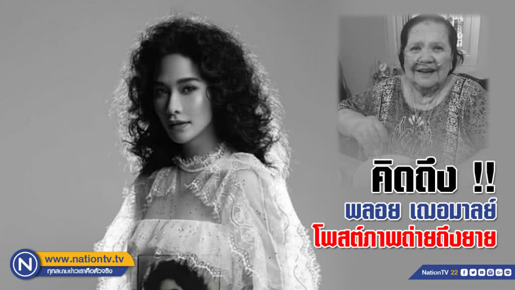 คิดถึง !! พลอย เฌอมาลย์ โพสต์ภาพถ่ายถึงยาย คิดถึง !! พลอย เฌอมาลย์ โพสต์ภาพถ่ายถึงยาย