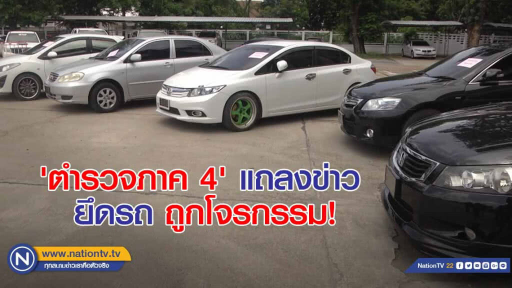 'ตำรวจภาค 4' แถลงข่าว ยึดรถ ถูกโจรกรรม!