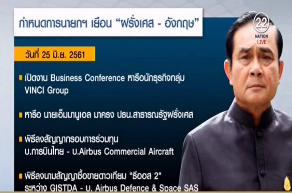 นายกฯ เยือนอังกฤษ-ฝรั่งเศส ร่วมลงทุนแอร์บัสและซื้อดาวเทียม นายกฯ เยือนอังกฤษ-ฝรั่งเศส ร่วมลงทุนแอร์บัสและซื้อดาวเทียม